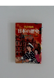 日本の歴史　15