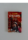 日本の歴史　15