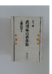 武田祐吉著作集 第三巻