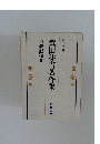 武田祐吉著作集 第三巻