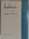 基本皮膚科学Ⅰ