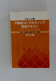 平成29年度　不動産コンサルティング  研修テキスト