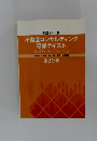 平成29年度　不動産コンサルティング  研修テキスト