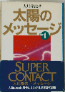 太陽のメッセージ Part 1