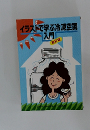 イラストで学ぶ冷凍空調入門　改訂版