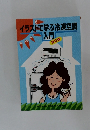 イラストで学ぶ冷凍空調入門　改訂版