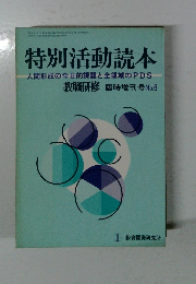 特別活動読本
