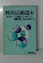 特別活動読本
