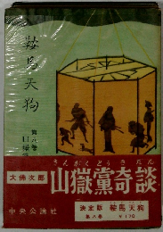 鞍馬天狗　第八巻