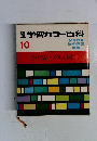 学習カラー百科　10