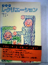老人のレクリエーション