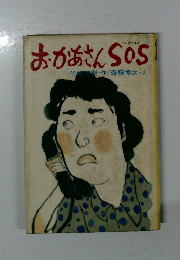 おかあさんSOS