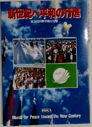 新世紀へ平和の行