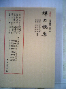 禅の講座1　禅の概要