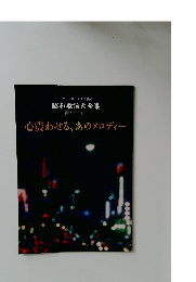 心震わせる、あのメロディー