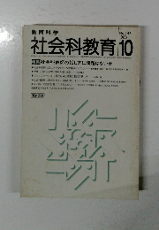 社会科教育 1983年１０月号　No.248　