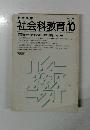 社会科教育 1983年１０月号　No.248　