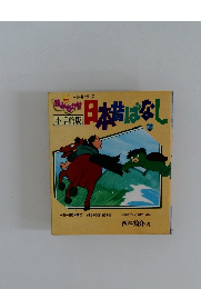 日本昔ばなし　2