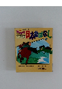 日本昔ばなし　2