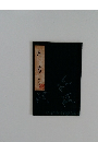 玉葛
