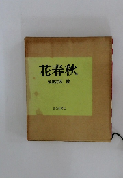 花春秋
