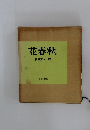 花春秋