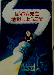 ぽっぺん先生地獄へようこそ