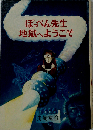 ぽっぺん先生地獄へようこそ