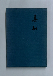 真如