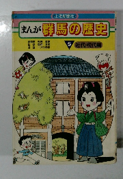 まんが群馬の歴史