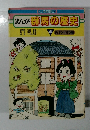 まんが群馬の歴史