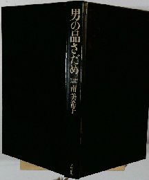 男の品さだめ