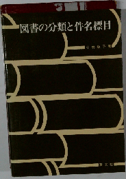 図書の分類と件名標目