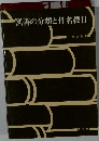 図書の分類と件名標目