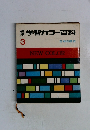 学習カラー百科　3