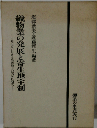 織物業の発展と寄生地主制ー明治期における尾西地方の実証的研究