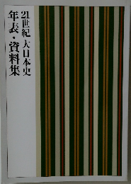 21世紀 大日本史 年表・資料集