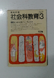 社会科教育　1988年3月号
