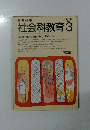 社会科教育　1988年3月号