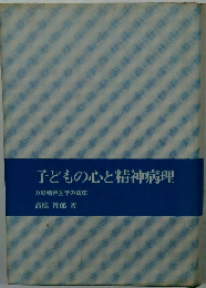 子どもの心と精神病理 力動精神医学の臨床