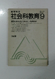 社会科教育　1984年9月号