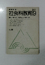 社会科教育　1984年9月号