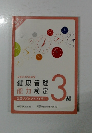 健康管理 能力検定3級