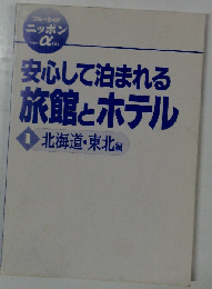 安心して泊まれる旅館とホテル 1 北海道・東北編 (ブルーガイドニッポンα 101)