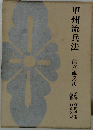甲州流兵法ー信玄流兵法