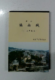 福山城 (付城背地域)