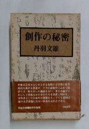 創作の秘密