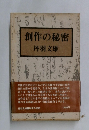 創作の秘密