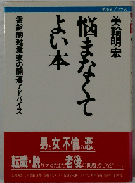 悩まなくてよい本 霊能的雑業家の開運アドバイス