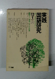 実践国語研究　No.67　1987年1/12号